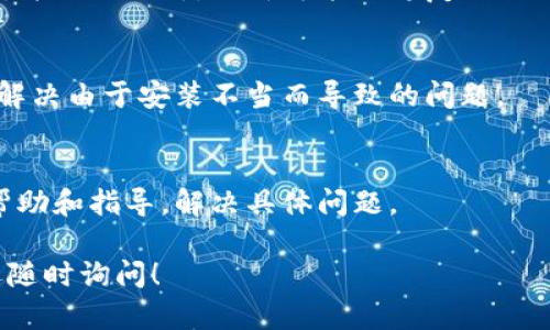 关于“T P 钱包打不开薄饼怎么解决”的问题，首先需要明确您所提到的“T P 钱包”和“薄饼”具体指的是哪些内容，通常“T P 钱包”可能是指一种数字钱包或支付应用，而“薄饼”可能是一个功能或服务。

请您提供更具体的信息，例如应用的全名、操作系统（如iOS或Android）、遇到的问题详情等，这样我能更好地为您提供解决方案。

在此之前，这里有一些通用的步骤，可以尝试解决软件无法打开的问题：

检查网络连接
确保您的设备连接到稳定的网络，无论是 Wi-Fi 还是移动数据网络不稳定都可能会导致应用无法正常打开。

重新启动应用程序
有时，应用程序在运行中可能出现故障。您可以尝试强制关闭 T P 钱包的应用程序，然后重新启动它。

清除缓存和数据
在设备的设置中找到 T P 钱包，然后选择“清除缓存”或“清除数据”。请注意，清除数据可能会删除您的账户信息，请提前备份或了解相关情况。

更新应用程序
确保您使用的是最新版本的 T P 钱包。您可以在应用商店中查看是否有可用更新，并进行更新。更新可能会修复已知的bug和问题。

重新安装应用程序
如果以上方法无法解决问题，尝试卸载 T P 钱包，然后重新下载并安装。这可能会解决由于安装不当而导致的问题。

联系技术支持
如果问题依然存在，建议联系 T P 钱包的客服支持团队。他们能够提供更专业的帮助和指导，解决具体问题。

请根据您的具体情况，尝试以上解决方案。如果需要更详细的步骤或具体方案，欢迎随时询问！