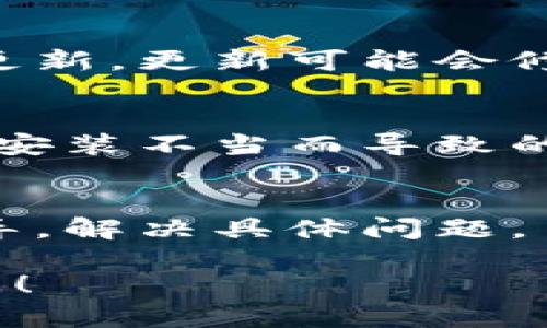 关于“T P 钱包打不开薄饼怎么解决”的问题，首先需要明确您所提到的“T P 钱包”和“薄饼”具体指的是哪些内容，通常“T P 钱包”可能是指一种数字钱包或支付应用，而“薄饼”可能是一个功能或服务。

请您提供更具体的信息，例如应用的全名、操作系统（如iOS或Android）、遇到的问题详情等，这样我能更好地为您提供解决方案。

在此之前，这里有一些通用的步骤，可以尝试解决软件无法打开的问题：

检查网络连接
确保您的设备连接到稳定的网络，无论是 Wi-Fi 还是移动数据网络不稳定都可能会导致应用无法正常打开。

重新启动应用程序
有时，应用程序在运行中可能出现故障。您可以尝试强制关闭 T P 钱包的应用程序，然后重新启动它。

清除缓存和数据
在设备的设置中找到 T P 钱包，然后选择“清除缓存”或“清除数据”。请注意，清除数据可能会删除您的账户信息，请提前备份或了解相关情况。

更新应用程序
确保您使用的是最新版本的 T P 钱包。您可以在应用商店中查看是否有可用更新，并进行更新。更新可能会修复已知的bug和问题。

重新安装应用程序
如果以上方法无法解决问题，尝试卸载 T P 钱包，然后重新下载并安装。这可能会解决由于安装不当而导致的问题。

联系技术支持
如果问题依然存在，建议联系 T P 钱包的客服支持团队。他们能够提供更专业的帮助和指导，解决具体问题。

请根据您的具体情况，尝试以上解决方案。如果需要更详细的步骤或具体方案，欢迎随时询问！