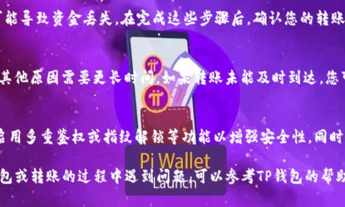 要将加密货币转入TP钱包（一个热门的数字货币钱包），您需要遵循一些简单的步骤。以下是详细的指导，帮助您完成转账过程。

第一步：下载并安装TP钱包
首先，您需要在您的手机上下载TP钱包。无论您是使用iOS还是Android系统，都可以在对应的应用商店中搜索“TP钱包”并进行下载。安装完成后，打开应用程序，并创建一个新账户或者登录您的现有账户。

第二步：创建或备份您的钱包
如果您是首次使用TP钱包，您需要创建一个新钱包。请按照应用的提示设置安全密码，并在创建后备份您的助记词。这一过程至关重要，因为助记词是恢复您钱包的唯一钥匙。确保将其存放在一个安全的地方，避免丢失。

第三步：获取您的钱包地址
在TP钱包主界面中，选择您想要接收的加密货币（如比特币、以太坊等）。点击进入该货币的页面，您将看到一个“接收”或“充值”的选项。点击后，系统会显示您的钱包地址。这个地址通常是一个字母和数字的组合，可以通过扫描二维码或者复制地址来进行转账。

第四步：准备转账
接下来，您需要确保您的加密货币已经在其他钱包或者交易所中。如果您是在交易所（例如Binance、Coinbase等）购买的币，您需要登录到该平台。找到您在交易所中持有的货币，选择“提现”或“转账”功能。

第五步：转账过程
在提现页面，您需要输入您在TP钱包中获得的地址。在确保地址无误后，输入您要转账的数量。务必注意，输入错误的地址可能导致资金丢失。在完成这些步骤后，确认您的转账信息，并提交请求。大部分交易所或平台会要求您通过手机验证码或电子邮件验证交易，以确保安全。

第六步：确认转账状态
提交转账请求后，您可以在TP钱包中查看余额的变化。在大多数情况下，交易会在几分钟内完成，但也有可能因网络拥堵或其他原因需要更长时间。如果转账未能及时到达，您可以在交易所的历史记录中查询该笔交易的状态，通常会有一个交易哈希，您可以使用它在区块链浏览器中查看交易进度。

第七步：安全存储您的加密货币
一旦您成功将币转入TP钱包，建议您及时确认余额并做好加密货币的安全存储。TP钱包提供了多种安全设置，您可以选择启用多重鉴权或指纹解锁等功能以增强安全性，同时也要定期备份您的钱包信息。

以上是将币转入TP钱包的详细步骤。在整个过程中，随时关注安全性和交易确认，以确保您的资产安全。如果您在使用TP钱包或转账的过程中遇到问题，可以参考TP钱包的帮助中心或联系客户支持，获取更多帮助。