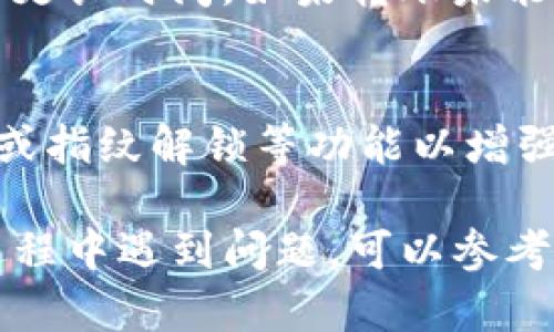 要将加密货币转入TP钱包（一个热门的数字货币钱包），您需要遵循一些简单的步骤。以下是详细的指导，帮助您完成转账过程。

第一步：下载并安装TP钱包
首先，您需要在您的手机上下载TP钱包。无论您是使用iOS还是Android系统，都可以在对应的应用商店中搜索“TP钱包”并进行下载。安装完成后，打开应用程序，并创建一个新账户或者登录您的现有账户。

第二步：创建或备份您的钱包
如果您是首次使用TP钱包，您需要创建一个新钱包。请按照应用的提示设置安全密码，并在创建后备份您的助记词。这一过程至关重要，因为助记词是恢复您钱包的唯一钥匙。确保将其存放在一个安全的地方，避免丢失。

第三步：获取您的钱包地址
在TP钱包主界面中，选择您想要接收的加密货币（如比特币、以太坊等）。点击进入该货币的页面，您将看到一个“接收”或“充值”的选项。点击后，系统会显示您的钱包地址。这个地址通常是一个字母和数字的组合，可以通过扫描二维码或者复制地址来进行转账。

第四步：准备转账
接下来，您需要确保您的加密货币已经在其他钱包或者交易所中。如果您是在交易所（例如Binance、Coinbase等）购买的币，您需要登录到该平台。找到您在交易所中持有的货币，选择“提现”或“转账”功能。

第五步：转账过程
在提现页面，您需要输入您在TP钱包中获得的地址。在确保地址无误后，输入您要转账的数量。务必注意，输入错误的地址可能导致资金丢失。在完成这些步骤后，确认您的转账信息，并提交请求。大部分交易所或平台会要求您通过手机验证码或电子邮件验证交易，以确保安全。

第六步：确认转账状态
提交转账请求后，您可以在TP钱包中查看余额的变化。在大多数情况下，交易会在几分钟内完成，但也有可能因网络拥堵或其他原因需要更长时间。如果转账未能及时到达，您可以在交易所的历史记录中查询该笔交易的状态，通常会有一个交易哈希，您可以使用它在区块链浏览器中查看交易进度。

第七步：安全存储您的加密货币
一旦您成功将币转入TP钱包，建议您及时确认余额并做好加密货币的安全存储。TP钱包提供了多种安全设置，您可以选择启用多重鉴权或指纹解锁等功能以增强安全性，同时也要定期备份您的钱包信息。

以上是将币转入TP钱包的详细步骤。在整个过程中，随时关注安全性和交易确认，以确保您的资产安全。如果您在使用TP钱包或转账的过程中遇到问题，可以参考TP钱包的帮助中心或联系客户支持，获取更多帮助。