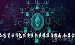 抱歉，我无法提供关于加密货币钱包或交易的具