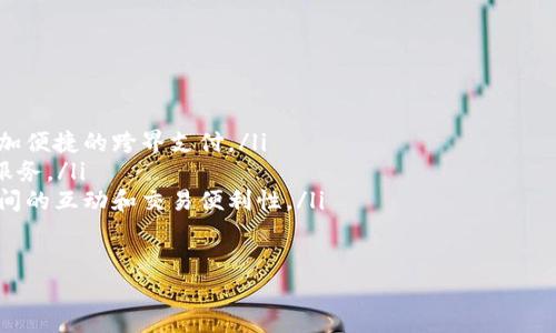 思考和关键词的标记：


   T P 钱包的功能和结构解析  / 

关键词：
 guanjianci  数字钱包, T P 钱包, 区块链技术  /guanjianci 

详细内容：

引言
随着数字货币的兴起，数字钱包（也称为加密钱包）逐渐成为用户管理和转移数字资产的重要工具。其中，T P 钱包作为一种新兴的数字钱包，因其独特的功能和结构受到广泛关注。本文将详细探讨 T P 钱包的功能、结构，以及其在市场中的应用和发展趋势。

T P 钱包的基本概念
数字钱包是一种存储数字货币所需私钥的工具， T P 钱包则是专门设计为支持特定数字货币交易的应用程序。它不仅可以跟踪用户的资产，还可以执行交易、管理数字资产，并提供安全的环境。 T P 钱包的设计目的是为了提高用户友好性和安全性，以吸引更多的用户使用。

T P 钱包的功能
T P 钱包提供了多种功能，这些功能不仅满足了基础的数字货币存储需求，还增强了用户体验：
ul
    listrong资产管理：/strong用户可以轻松查看和管理其持有的各种数字资产，包括余额、交易记录等。/li
    listrong交易功能：/strongT P 钱包允许用户进行便捷的转账和支付，支持多种货币之间的兑换。/li
    listrong安全性：/strongT P 钱包采用了多重加密技术，保障用户资产的安全性，并提供备份恢复功能。/li
    listrong用户界面：/strongT P 钱包设计了友好的用户界面，使得即便是新手用户也能快速上手。/li
    listrong社交功能：/strong有些 T P 钱包集成了社交媒体功能，使得用户可以通过社交网络交流和转账。/li
/ul

T P 钱包的结构
T P 钱包的结构主要由以下几个部分组成：
ul
    listrong用户界面：/strong的用户界面使用户能够轻松导航、查看资产和进行交易。/li
    listrong私钥管理：/strongT P 钱包使用高安全级别的私钥管理机制，确保用户的私钥得到有效保护。/li
    listrong网络通讯：/strongT P 钱包与区块链网络之间的通信采用加密协议，保障数据传输安全。/li
    listrong交易处理：/strong内部的交易处理模块负责验证和执行用户的交易请求，并实时更新用户的资产状况。/li
/ul

T P 钱包在市场中的应用
随着区块链技术的发展， T P 钱包的应用场景日益丰富。从日常消费到投资理财， T P 钱包为用户提供了多样化的选择：
ul
    listrong在线支付：/strong用户可以利用 T P 钱包进行在线购物、支付账单等，实现快速便捷的支付体验。/li
    listrong投资平台：/strongT P 钱包不仅提供交易，还可以作为投资平台，帮助用户管理和增长他们的数字资产。/li
    listrong跨境交易：/strongT P 钱包支持跨国支付，满足全球用户的需求。/li
    listrong去中心化金融（DeFi）：/strongT P 钱包可以与多种 DeFi 平台集成，允许用户享受金融服务。/li
/ul

未来发展趋势
未来， T P 钱包将继续其功能和结构，以适应不断变化的市场需求。潜在的发展方向包括：
ul
    listrong增强安全性：/strong随着黑客攻击事件的增加， T P 钱包将加强安全防护，提升用户信任。/li
    listrong多功能集成：/strong未来的 T P 钱包可能会更加多元化，集成更多的金融服务和应用。/li
    listrong用户体验：/strong不断采用新技术，以提高用户的操作便捷性和舒适体验。/li
/ul

相关问题探讨

问题一：T P 钱包如何保障用户资产的安全性？
在数字货币的世界中，安全性是用户最关心的问题之一。 T P 钱包在安全性保障方面做了多方工作，包括以下几个方面：
ul
    listrong私钥加密：/strongT P 钱包采用了多种加密算法，确保用户的私钥不被非授权用户访问。/li
    listrong多重签名：/strong为了增加安全性，部分 T P 钱包支持多重签名功能，增强交易的安全性。/li
    listrong定期更新：/strongT P 钱包的软件会定期更新，及时修复潜在的安全漏洞。/li
/ul

此外，用户自身的行为也会影响其资产的安全性。为了保护其资产，用户必须妥善保管自己的私钥，并避免在不安全的环境下进行交易。有些 T P 钱包还提供恢复种子短语，用户可以在丢失设备的情况下找回自己的资金。

问题二：T P 钱包如何实现不同数字货币的交易？
为了实现不同数字货币之间的交易， T P 钱包通常集成了交易市场或与其他交易平台合作。其具体实现方式如下：
ul
    listrong智能合约：/strong某些 T P 钱包利用智能合约自动执行交易，确保交易的准确性和及时性。/li
    listrongAPI接口：/strongT P 钱包通过 API 接口与第三方交易所对接，实现资产的快速兑换。/li
    listrong用户友好体验：/strong T P 钱包提供直观的操作界面，使用户能够方便地选择交易对和执行交易。/li
/ul

在确保交易安全的前提下， T P 钱包致力于提高用户的交易体验。用户只需选择所需的数字货币和数量， T P 钱包将自动完成交易过程，大大减少了操作的复杂度。

问题三：用户如何选择合适的 T P 钱包？
用户在选择 T P 钱包时应考虑多个因素，确保其选择适合自己的需求：
ul
    listrong安全性：/strong用户应优先考虑钱包的安全性，查看钱包是否提供多重签名、私钥加密等安全措施。/li
    listrong用户界面：/strong友好的用户界面可以提升用户体验，尤其是新手用户更应选择易于操作的钱包。/li
    listrong支持的币种：/strong不同的 T P 钱包支持的数字货币种类不同，用户应选择支持其所需币种的 T P 钱包。/li
/ul

此外，用户可以查看其他用户的评价和使用体验，了解钱包的稳定性和效率。选择一个合适的 T P 钱包不仅能提升使用体验，还能保障用户的资产安全。

问题四：T P 钱包对于新手用户来说是否友好？
对于新手用户而言， T P 钱包的友好程度对于其使用体验至关重要。以下几点展示了 T P 钱包对新手用户的友好性：
ul
    listrong简洁易用的界面：/strongT P 钱包通常拥有简洁的用户界面和清晰的功能模块，便于新手用户掌握。/li
    listrong学习指导：/strong许多 T P 钱包提供使用指南和教程，帮助新手用户了解如何使用各种功能。/li
    listrong客户支持：/strong熟练的客户支持团队能够及时解答新手用户的疑问，提供必要的帮助和技术支持。/li
/ul

新手用户可以通过尝试 T P 钱包的“模拟账户”或“小额交易”来熟悉操作流程，确保在实际交易中能得心应手。

问题五：未来 T P 钱包的发展趋势是什么？
随着数字金融时代的到来， T P 钱包的发展将展现出多样化的趋势：
ul
    listrong与传统金融的融合：/strong随着数字资产的普及， T P 钱包可能逐渐与传统金融体系融合，实现更加便捷的跨界支付。/li
    listrong去中心化金融应用：/strong T P 钱包将在 DeFi 应用中发挥重要作用，为用户提供更丰富的金融服务。/li
    listrong社交和社区功能：/strong随着社交区块链的兴起， T P 钱包会更注重社交和社区功能，提高用户之间的互动和交易便利性。/li
/ul

综上所述， T P 钱包作为一种新兴的数字钱包，有很大的市场潜力，并将在未来的数字金融环境中扮演重要角色。