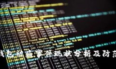 : TP钱包被盗事件现状分析及防范措施