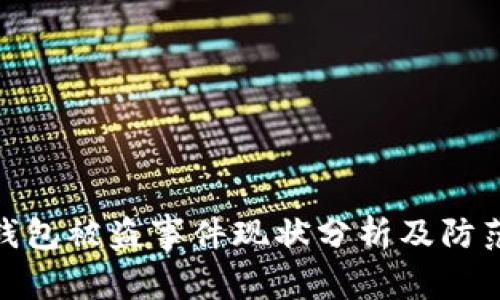 : TP钱包被盗事件现状分析及防范措施