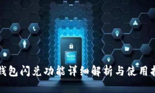 TP钱包闪兑功能详细解析与使用指南