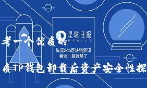 思考一个优质的

优质TP钱包卸载后资产安全性探讨