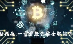  TP钱包解锁指南：一步步教你安全解锁你的数字