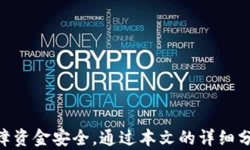 
    t p钱包不显示金额的原因与解决方案/ 

关键词：
guanjianci t p钱包, 显示金额, 解决方案/guanjianci 

引言
在如今的数字化时代，电子钱包的使用已经成为了人们日常生活中不可或缺的一部分。其中，t p钱包作为一种便捷的支付方式，因其安全性和高效性而备受青睐。然而，许多用户在使用t p钱包时却遇到了一个常见问题——钱包不显示金额。这一问题不仅影响了用户体验，也可能影响到用户的支付安全。在这篇文章中，我们将深入探讨t p钱包不显示金额的原因、可能的解决方案以及如何避免此类问题的发生。

一、t p钱包不显示金额的可能原因
1.软件故障：t p钱包的应用程序可能会出现问题，导致金额无法正常显示。这种情况通常发生在应用更新后，或是系统出现错误时。
2.网络问题：由于t p钱包需要联网进行交易，如果网络连接不稳定，可能导致钱包无法获取实时数据，从而导致金额不显示。
3.账户问题：如果您的账户存在未解决的问题，如冻结、未验证等，可能会导致钱包不显示余额。
4.版本不兼容：如果您的设备上安装的t p钱包版本较旧，可能与当前的操作系统或其他应用不兼容，导致功能异常。
5.缓存问题：在使用t p钱包时，应用的缓存文件可能会导致数据不准确，进而引发金额不显示的情况。

二、如何解决t p钱包不显示金额的问题
针对上述几种原因，用户可以采取以下解决方案来尝试修复问题：
1.重启应用：首先，用户可以尝试关闭 t p钱包应用程序并重新打开，看看问题是否得到解决。如果未解决，可以试着重启设备。
2.检查网络连接：确保设备的网络连接正常，无论是通过Wi-Fi还是手机数据流量。可以尝试打开其他应用程序，确认网络是否通畅。
3.更新应用：访问应用商店检查是否有t p钱包的最新版本，进行更新后，查看金额是否能够正常显示。
4.清除缓存：在设备的设置中找到t p钱包应用程序，清除其缓存数据，然后重新启动应用程序。
5.联系客服：如果尝试了以上方法仍未解决问题，用户应联系t p钱包的客服，咨询专业人士获得帮助。

三、如何避免t p钱包不显示金额的问题
为了减少t p钱包不显示金额的问题出现，用户可以采取以下预防措施：
1.定期更新：用户应定期检查并更新应用程序，确保使用的是最新版本，避免旧版本带来的兼容性问题。
2.保持良好的网络环境：使用t p钱包时，尽量确保在网络信号良好的环境下进行，避免因信号不良导致的交易失败。
3.及时检查账户状态：定期检查t p钱包账户的状态，确保账户正常，没有冻结或其他问题。
4.存储管理：定期清理设备中的缓存和其他不必要的数据，保持设备运行流畅，从而避免因缓存问题引起的应用程序故障。
5.学习常见问题：了解t p钱包常见的故障和解决方案，提升处理问题的能力。

相关问题分析

问题1：为什么我的t p钱包余额会不准确？
在使用t p钱包时，有些用户遇到钱包余额显示不准确的情况，可能是由于以下原因造成的：
1.交易延迟：当进行支付或转账时，交易可能不会立即反映到账户余额，因而导致余额显示不准确。在网络不稳定的情况下，这种情况更加明显。
2.账户错误：用户在输入转账金额或修改某项设置时，可能会出现错误，导致余额显示不正确。一定要仔细核对账户信息。
3.技术故障：如上所述，软件故障或系统问题可能导致余额显示错误。这也包括应用更新失败或数据损坏的情况。
解决方案通常包括重新启动应用、检查网络、更新应用程序以及联系客户服务等。此外，用户可定期查看交易记录，以确保所有交易都已正确处理，实时更新余额。

问题2：如何恢复被锁定的t p钱包账户？
账户锁定是t p钱包常见的问题之一，通常因以下原因导致：
1.多次输入错误密码：如果用户连续多次输入错误密码，系统可能会出于安全考虑暂时锁定账户。
2.安全性检测：有时，系统会检测到不寻常的交易活动，进而自动锁定账户以保护用户安全。
恢复被锁定的账户通常需要验证身份，用户可能需要提供账户信息或输入预留的手机验证码，进行身份验证。可以通过app内的“找回账户”功能或联系客服进行处理。恢复过程中，用户务必遵循官方步骤，确保信息安全。

问题3：t p钱包可以使用哪些支付方式？
t p钱包是一款支持多种支付方式的电子钱包，用户可以根据个人需求选择更合适的支付方式。常见的支付方式包括：
1.银行卡支付：用户可以将银行账户与t p钱包关联，直接通过绑定的银行卡进行支付。
2.信用卡支付：部分用户还可以通过信用卡进行快捷支付，享受更加灵活的支付体验。
3.余额支付：在t p钱包内的余额可用于支付小额消费，这种方式快捷简便。
4.二维码支付：用户可以生成二维码，方便商家扫描付款，确保交易的便捷性。
需要注意的是，选择的支付方式不同，可能会存在手续费差异，因此用户在使用前应先了解清楚相应的费用。此外，保障账户安全，定期检查账户活动记录，确保没有未授权的交易。

问题4：如果丢失了手机，如何保护我的t p钱包账户？
手机丢失后，用户的t p钱包账户安全面临隐患，因此采取及时措施至关重要：
1.远程锁定设备：许多手机操作系统都提供“寻找我的设备”功能，用户可通过该功能远程锁定手机或清除数据。如果需要，可立即锁定设备以保护个人信息。
2.更改密码：及时更改t p钱包的登录密码，避免陌生人访问账户。建议使用复杂密码，并启用双重身份验证。
3.联系客户服务：与t p钱包客服沟通，说明情况并请求帮助。他们会提供相应建议，确保账户安全。
4.监控账户：在找回设备或重新创建账户后，用户应定期检查帐户活动，确保没有未授权的交易。
手机丢失后，尽可能快地采取上述措施，以减少潜在的资金损失。

问题5：如何评价t p钱包的安全性？
t p钱包的安全性通常由以下几个方面决定：
1.数据加密：t p钱包采用先进的加密技术保障用户信息安全，保护用户敏感数据不被泄露或盗用。
2.双重身份验证：t p钱包支持双重身份验证，用户在登录或进行敏感操作时需要额外的身份验证，提高账户的安全性。
3.定期审计：t p钱包平台会定期对其系统进行安全审计，及时发现系统漏洞和安全隐患。
尽管如此，用户也要提升自身的安全意识，定期更改密码，并保持操作设备的安全。此外，定期关注钱包的安全报告，以便及时采取措施，保护个人财产的安全。

结论
t p钱包为用户提供了便捷的支付体验，但在使用过程中，用户也可能会遇到各种问题，其中钱包不显示金额是一个常见问题。了解其可能原因及解决方案，有助于用户更好地使用t p钱包，保障资金安全。通过本文的详细分析和解答，希望用户能够提高对t p钱包的认识，合理使用并解决日常使用中的问题。