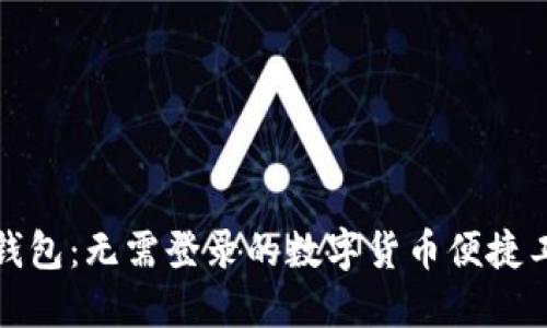 TP钱包：无需登录的数字货币便捷工具