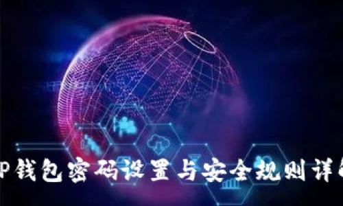 :
TP钱包密码设置与安全规则详解