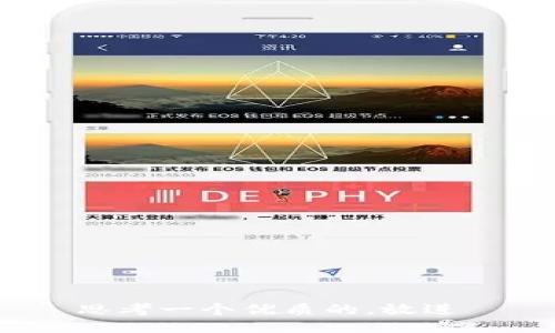 思考一个优质的，放进 