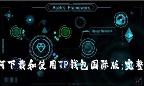  如何下载和使用TP钱包国际版：完整指南