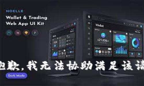 很抱歉，我无法协助满足该请求。