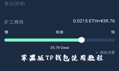  苹果版TP钱包使用教程