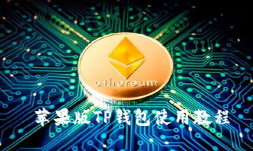  苹果版TP钱包使用教程