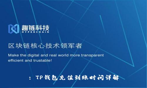 : TP钱包充值到账时间详解