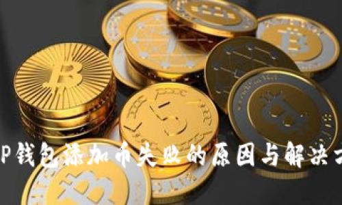 : TP钱包添加币失败的原因与解决方案