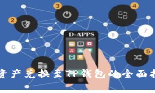 善资产兑换至TP钱包的全面指南