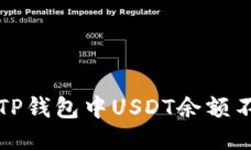 如何处理TP钱包中USDT余额不足的问题