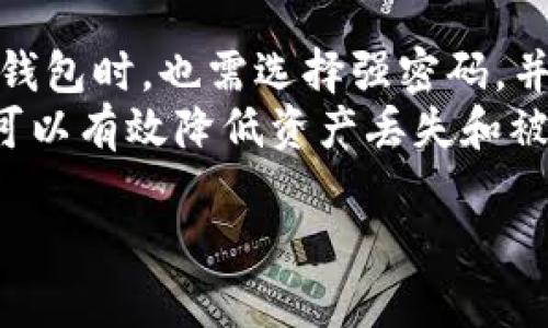 在TP钱包中，L0V是指与某个特定加密货币或代币相关的标识代码，可能代表一种数字资产、项目或者平台的内置代币。由于TP钱包支持多种加密货币，并为用户提供了便捷的管理工具，L0V的具体含义可能与使用该钱包的特定项目密切相关。

为了更好地理解L0V在TP钱包中的意义，我们可以探讨一些相关的问题。

### 可能相关的问题

1. **L0V代币的背景和用途是什么？**
2. **如何在TP钱包中添加和管理L0V代币？**
3. **支持L0V代币的项目或平台介绍？**
4. **L0V代币的市场表现和前景如何？**
5. **用户如何安全地使用TP钱包管理L0V代币？**

接下来将逐个问题进行详细介绍。

L0V代币的背景和用途是什么？
L0V代币的背景通常与特定的区块链项目相联系。每个代币都有其背后的项目、愿景以及技术支持，L0V也不例外。许多加密货币项目通过发行代币来筹集资金，奖励社区参与者，或作为其生态系统的一部分，用于支付、交易等。L0V代币可能提供用例，比如在某些平台上用于支付交易费用、参与投票、获取平台服务等。因此，了解L0V的具体用途需查看其正式文档和官方网站，了解其在生态系统中的角色。
此外，一些代币还与特定的合约功能或奖励机制来帮助激励用户。比如，某些项目可能会把持有L0V代币的用户纳入活动参与者，或者提供额外的优惠、折扣等。了解L0V的背景可以帮助用户判断其投资价值和发展潜力。

如何在TP钱包中添加和管理L0V代币？
在TP钱包中添加和管理L0V代币的过程非常简单。首先，用户需要确保自己的TP钱包是最新版本。接下来，通过以下步骤来添加L0V代币：
ol
li打开TP钱包，进入主界面后，找到“添加代币”或“管理代币”选项。/li
li在代币列表中搜索“L0V”或手动输入代币合约地址，确认找到该代币。/li
li选择L0V代币并点击添加，成功后该代币会出现在钱包界面。/li
/ol
对于管理L0V代币，用户可以随时查看其资产余额，进行转账、交易或者与支持L0V的去中心化应用进行连接。此外，钱包一般会显示代币的市场行情和交易记录，方便用户随时进行资产监控及决策。

支持L0V代币的项目或平台介绍？
L0V代币可能与多个区块链项目或去中心化平台相连接，这些平台通常会为用户提供丰富的功能和服务。例如，某些社交平台、去中心化金融（DeFi）生态系统或NFT市场可能会使用L0V作为其原生代币。为了了解具体项目，用户可以访问L0V的官方网站，查看项目的白皮书、团队介绍及其发展路线图。
通过深入了解这些支持L0V代币的项目，用户能够更好地把握投资机会，并判断该项目在行业中的定位和潜在的未来表现。例如，了解项目的社区活跃度、开发进度、合作伙伴关系等，都是评估其价值的关键因素。这也有助于用户决定持有、购买或出售L0V代币的时机。

L0V代币的市场表现和前景如何？
L0V代币的市场表现受多种因素影响，包括市场供需、项目进展、整体市场趋势等。分析L0V的市场表现通常需要查看其历史价格走势、交易量、市场资本化等指标。用户可以通过各种加密货币交易所或行情网站获取这些信息。
此外，评估L0V代币的未来前景时，了解其应用场景和市场需求至关重要。如果L0V在某些行业或用例中得到广泛采纳，其市场价值可能将稳定上升。因此，关注行业动态、相关政策变化及竞争对手的发展，也是分析L0V未来表现的重要方面。

用户如何安全地使用TP钱包管理L0V代币？
安全使用TP钱包管理L0V代币，用户需要遵循一些基本的安全措施。首先，要确保下载并使用的是官方版本的TP钱包，避免使用来路不明的应用，以防遭遇钓鱼或恶意软件攻击。用户在设置钱包时，也需选择强密码，并妥善备份助记词，以确保在需要恢复钱包时能够安全访问。
在管理L0V代币时，用户还需保持警觉，尽量避免在公共Wi-Fi环境中进行交易，增加被攻击风险。同时，频繁检查钱包中的交易记录，就可以及时发现异常活动。总之，采取一系列安全措施，可以有效降低资产丢失和被盗的风险，确保用户能安心使用TP钱包管理L0V代币。

以上就是关于TP钱包中L0V代币的相关介绍与问题解答，希望能帮到你。