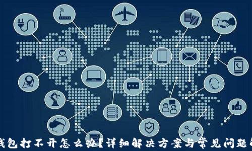 
TP钱包打不开怎么办？详细解决方案与常见问题解析