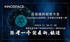 思考一个优质的，放进