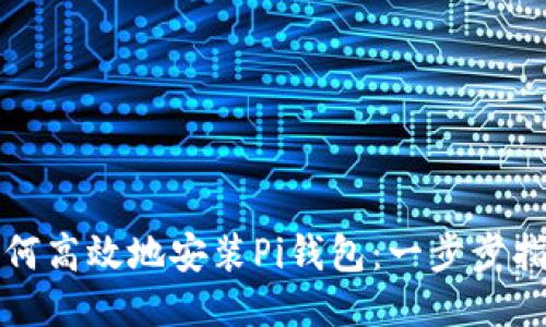 如何高效地安装Pi钱包：一步步指南