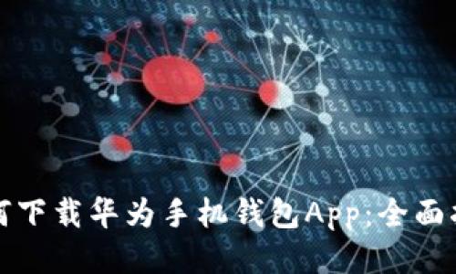 如何下载华为手机钱包App：全面指南