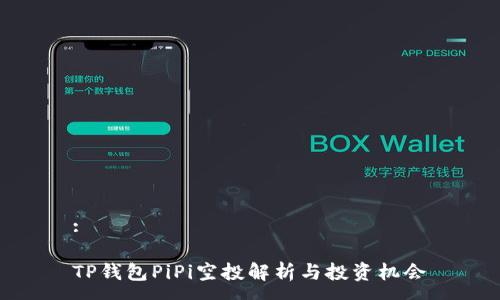 :

TP钱包PiPi空投解析与投资机会