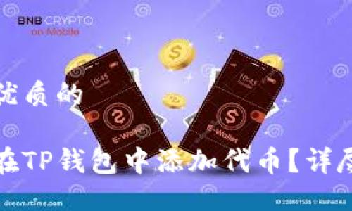 思考优质的  
  
如何在TP钱包中添加代币？详尽指南