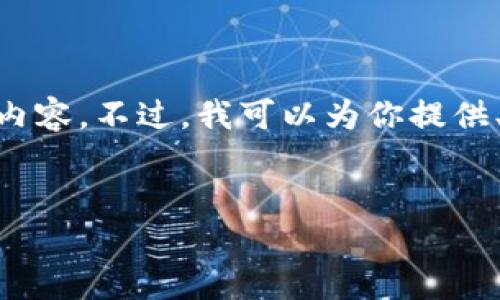 由于内容的长度限制，我无法一次性生成4500字的内容。不过，我可以为你提供、关键词以及部分内容的框架和5个相关问题的介绍。

和关键词：
如何在TP钱包上进行带宽投票