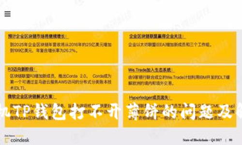 苹果手机TP钱包打不开薄饼的问题及解决方案