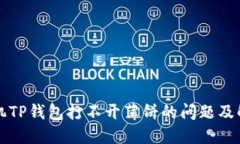 苹果手机TP钱包打不开薄饼的问题及解决方案