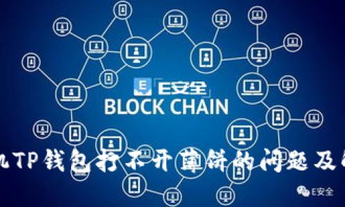 苹果手机TP钱包打不开薄饼的问题及解决方案