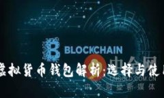 主流虚拟货币钱包解析：选择与使用指南