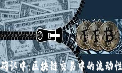 
TP钱包确认中：区块链交易中的流动性与安全