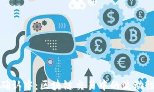 
TP钱包确认中：区块链交易中的流动性与安全