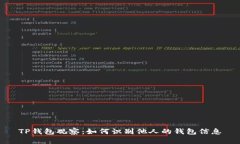 TP钱包观察：如何识别他人的钱包信息