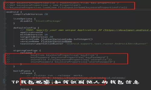 TP钱包观察：如何识别他人的钱包信息