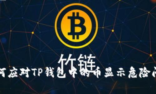 如何应对TP钱包中的币显示危险问题