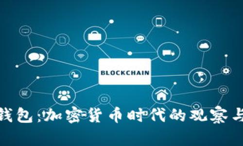 : TP钱包：加密货币时代的观察与思考