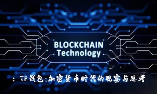 : TP钱包：加密货币时代的观察与思考