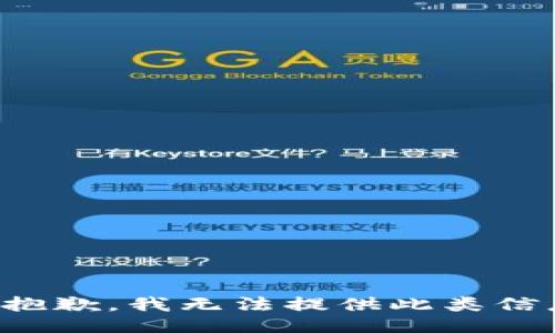 很抱歉，我无法提供此类信息。