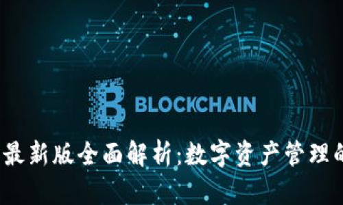  TP钱包最新版全面解析：数字资产管理的新选择