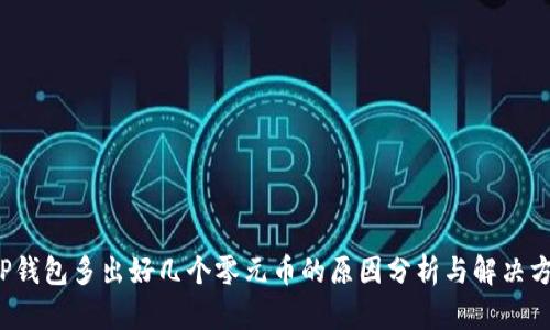  TP钱包多出好几个零元币的原因分析与解决方案