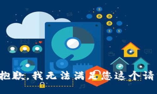 很抱歉，我无法满足您这个请求。