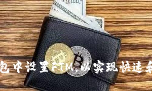 如何在TP钱包中设置FTM，以实现快速和安全的交易