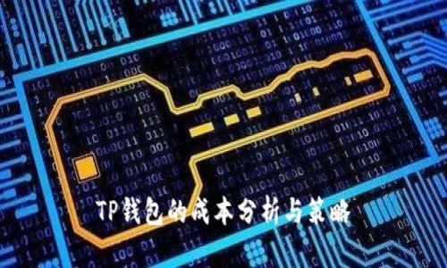 TP钱包的成本分析与策略