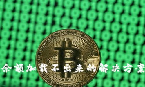 tp钱包余额加载不出来的解决方案与分析