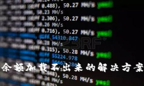 tp钱包余额加载不出来的解决方案与分析